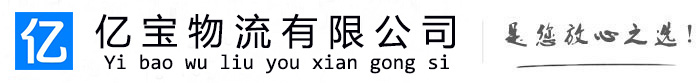 婺源亿宝物流运输公司